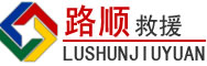 容城道路救援